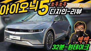 [미디어오토] 아이오닉5 조목조목 둘러보기 (원테이크, 33분만, 디자인 리뷰, NE, 전기차, e-GMP, 현대, HYUNDAI, 5200만원부터)