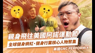 🇺🇸亲身飞往美国阿诺运动节｜近距离接触顶尖健身网红｜Arnold Sports Festival 2024｜Performix 美国健身界最高技术品牌参展｜美国GNC Performix