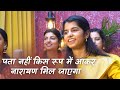 Pata nahi kis roop me aakar Narayan mil jayega (Bhajan) - Maithili Thakur