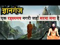 ज्ञानगंज का रहस्य एक रहस्यमय नगरी जहा�