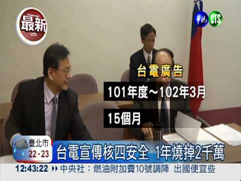 核四廣告1年燒2千萬 台電還漲價