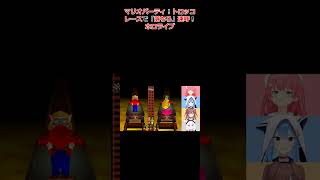 マリオパーティ！トロッコレースで「落ちろ」連呼！ホロライブ #ホロライブ #切り抜き #白上フブキ