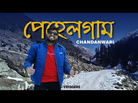 অত্যন্ত দুর্গম অমরনাথ যাবার এই রাস্তা 😱 Pahalgam Sightseeing 🤩 Chandanwari 😍 Kashmir Tour 2024 😊 EP7