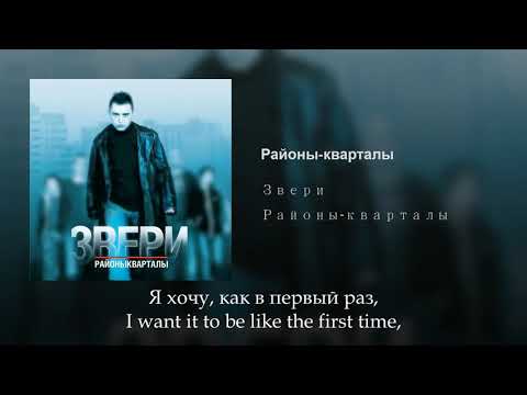 Звери - Районы, кварталы, Russian lyrics+English subtitles, Zveri, eng sub