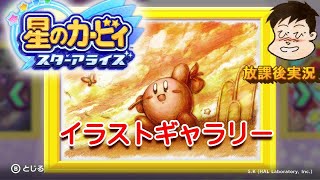 【星のカービィスターアライズ】イラストギャラリー。出来上がったパズルを見てみよう。