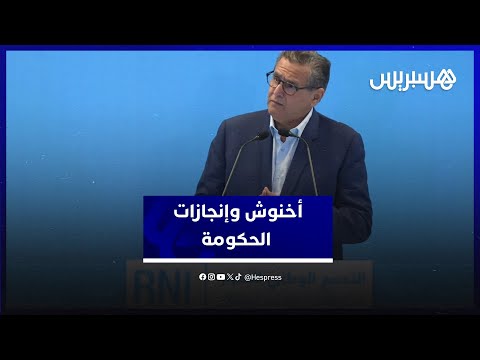 أخنوش ما قمنا به في عامين ونصف لم تتمكن حكومات من إنجازه في ولايات كاملة