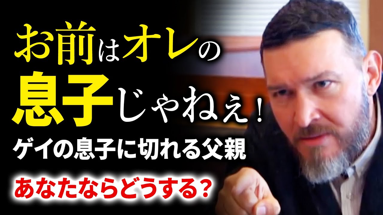 「お前は俺の息子じゃねぇ！」息子のカミングアウトを受け入れられない父親...それを見たあなたならどうする？