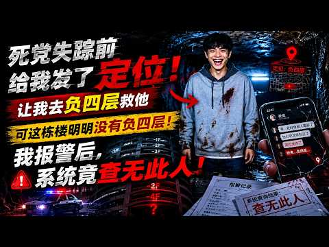死党失踪前给我发了定位，让我去负四层救他，可这栋楼没有负四层，我报警后，系统竟查无此人！