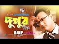 Dupur Belay | দুপুর বেলায় | Asif Akbar | Music Video | Soundtek