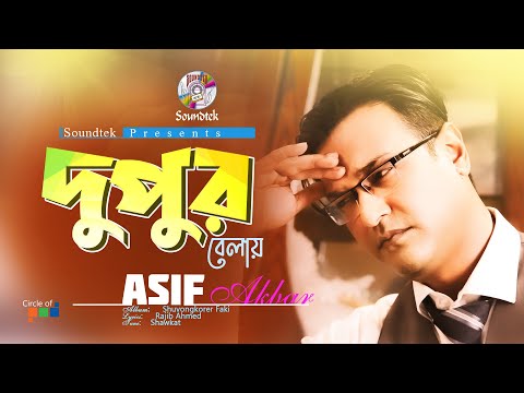 Dupur Belay | দুপুর বেলায় | Asif Akbar | Music Video | Soundtek