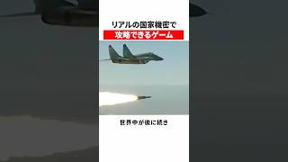 リアルの国家機密で攻略できるゲーム