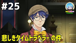 #25 下手っぴが頑張る ｢逆転裁判6｣ Switch版