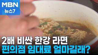 [풀영상] 2배 비싼 한강 라면…편의점 임대료 얼마길래?  [MBN 뉴스7]