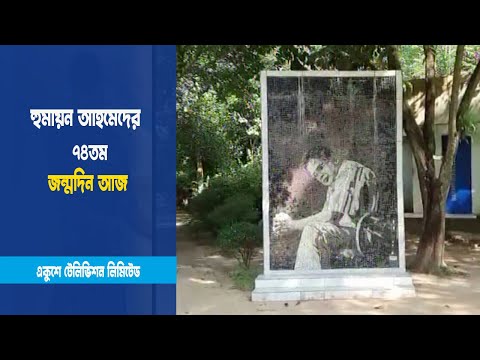 হুমায়ূন আহমদের ৭৪তম জন্মদিন আজ