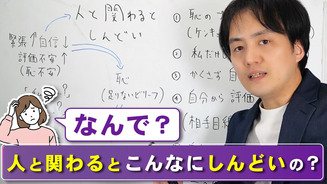 「人と会うとどっと疲れる…」その原因は性格ではなく“恥”でした。恥の６つの癒し方も深掘り解説！