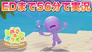 【ネタバレ】『ぽこ あ ポケモン DLC第1弾』をエンディングまで56分で実況してみた【ぽこ あ ポケモン】