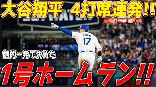 大谷翔平、ついに絶頂の調子を取り戻した！強烈な一撃で打球は高く舞い上がり、スタジアム全体が熱狂、クリーブランド・ガーディアンズを完全に圧倒！【3月31日】【MLB/海外の反応】【俺こそがビッグ・パピ】