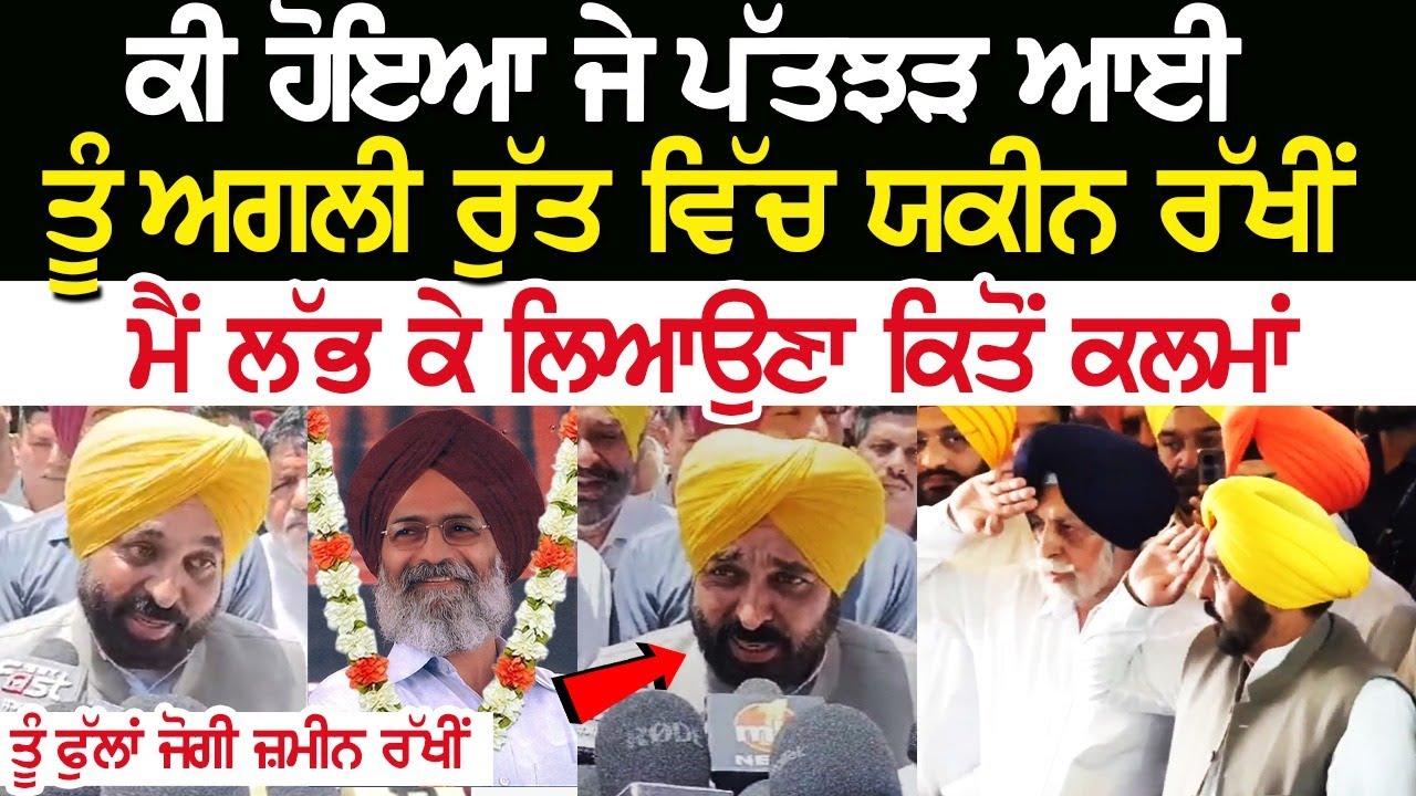 Surjit Patar ਦੇ ਸ਼ੇਅਰ ਸੁਣਾ ਕੇ ਭਾਵੁਕ ਹੋ ਗਏ CM MANN, ਯਾਦ 'ਚ ਬਣਾਵਾਂਗੇ ਯਾਦਗਾਰ" | LIVE Surjit Patar ਦੇ ਸ਼ੇਅਰ ਸੁਣਾ ਕੇ ਭਾਵੁਕ ਹੋ ਗਏ CM MANN, ਯਾਦ 'ਚ ਬਣਾਵਾਂਗੇ ਯਾਦਗਾਰ" | LIVE