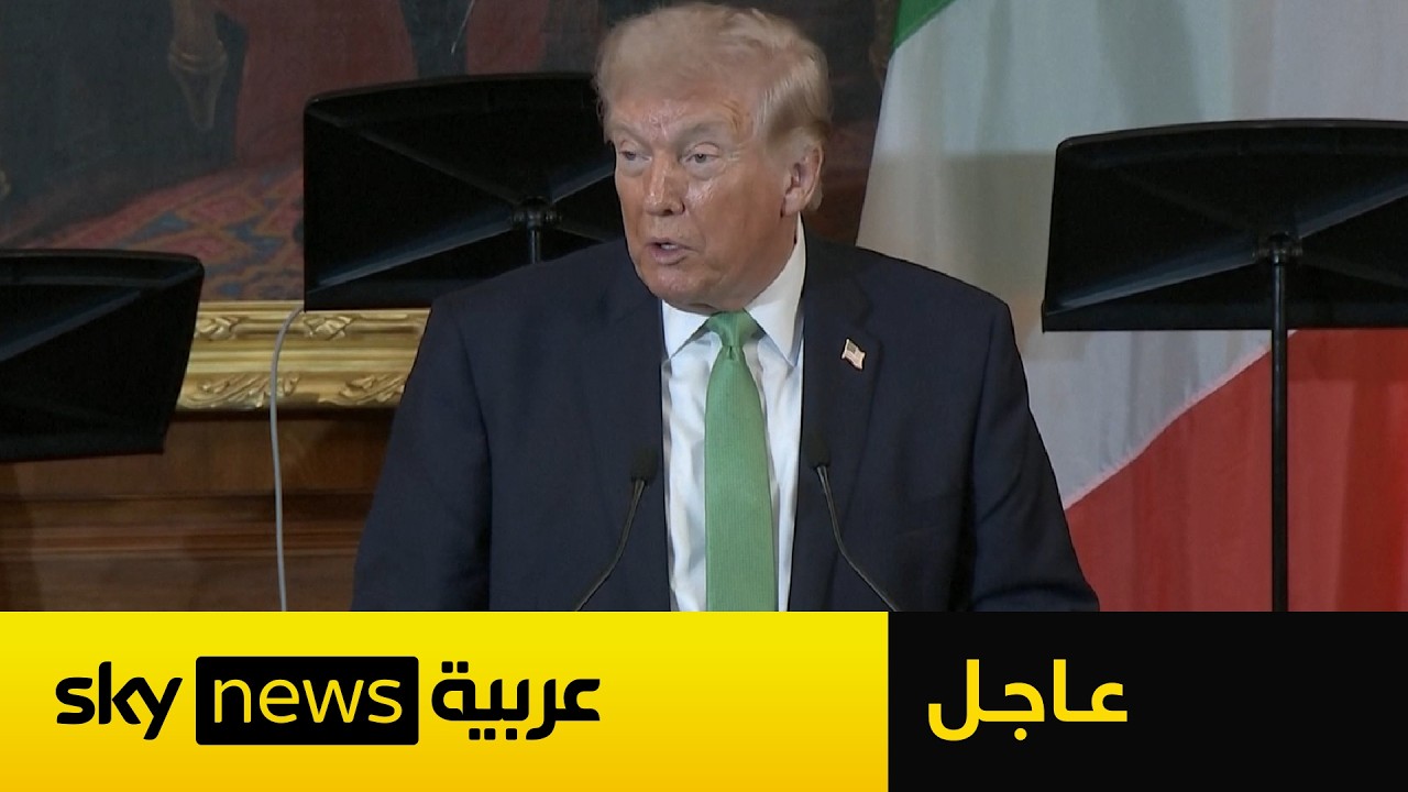 فيديو | عاجل | ترامب: مشكلتنا أننا لا نعرف مع من نتعامل في إيران بعد رحيل قادتها
