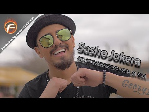 Sasho Jokera - Ако не живееме сега няма за кога