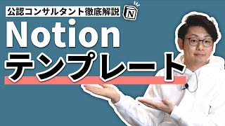 Notion内テンプレート（00:00:56 - 00:02:01） - Notionのテンプレート機能を徹底解説。【サクッとチュートリアル】