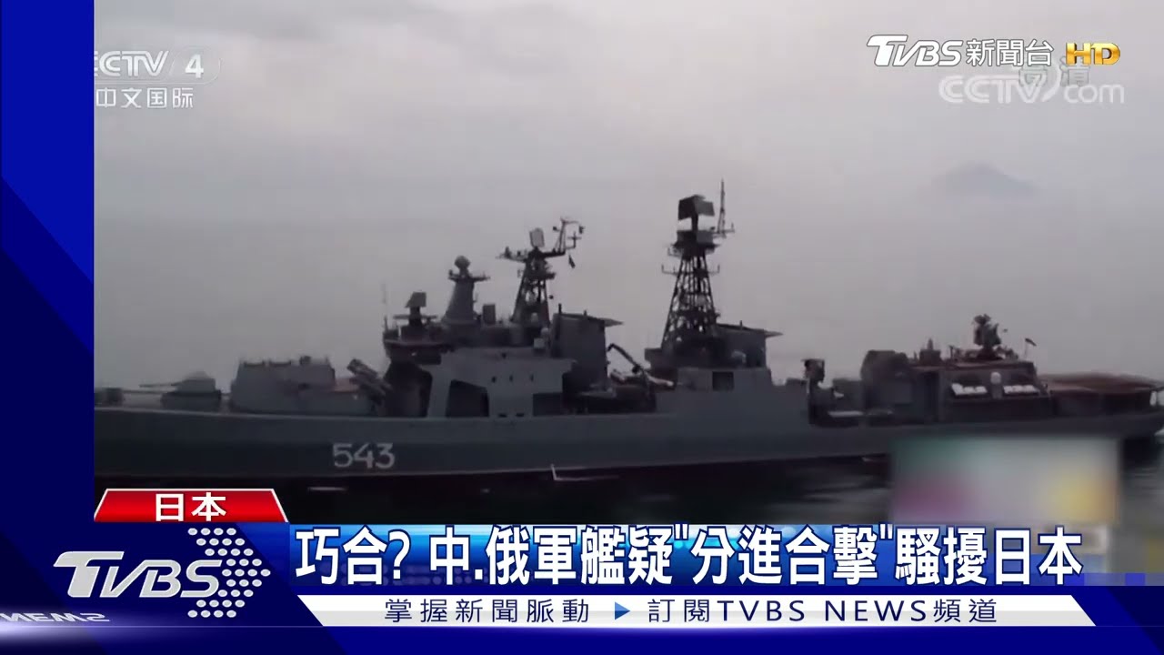 巧合?日方指控中俄軍艦「分進合擊」 威脅日本安全