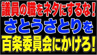 都議会の品位を汚すさとうさおり！百条委員会にかけろ！