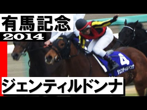ジェンティルドンナ【有馬記念2014】