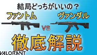 【VALORANT】ファントムとヴァンダルどっちがいいの？徹底解説します！【ヴァンダル】