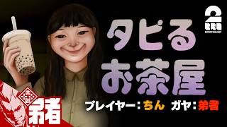 【タピるお茶屋】弟者が見守る ちんさんホラープレイ【弟者ガヤ,ちん】