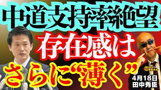 【中道支持率低迷】激動政治の中で存在感はさらに薄く！／ 田中秀臣 (経済学者) ウィークエンド寺ちゃん 4月18日（土）