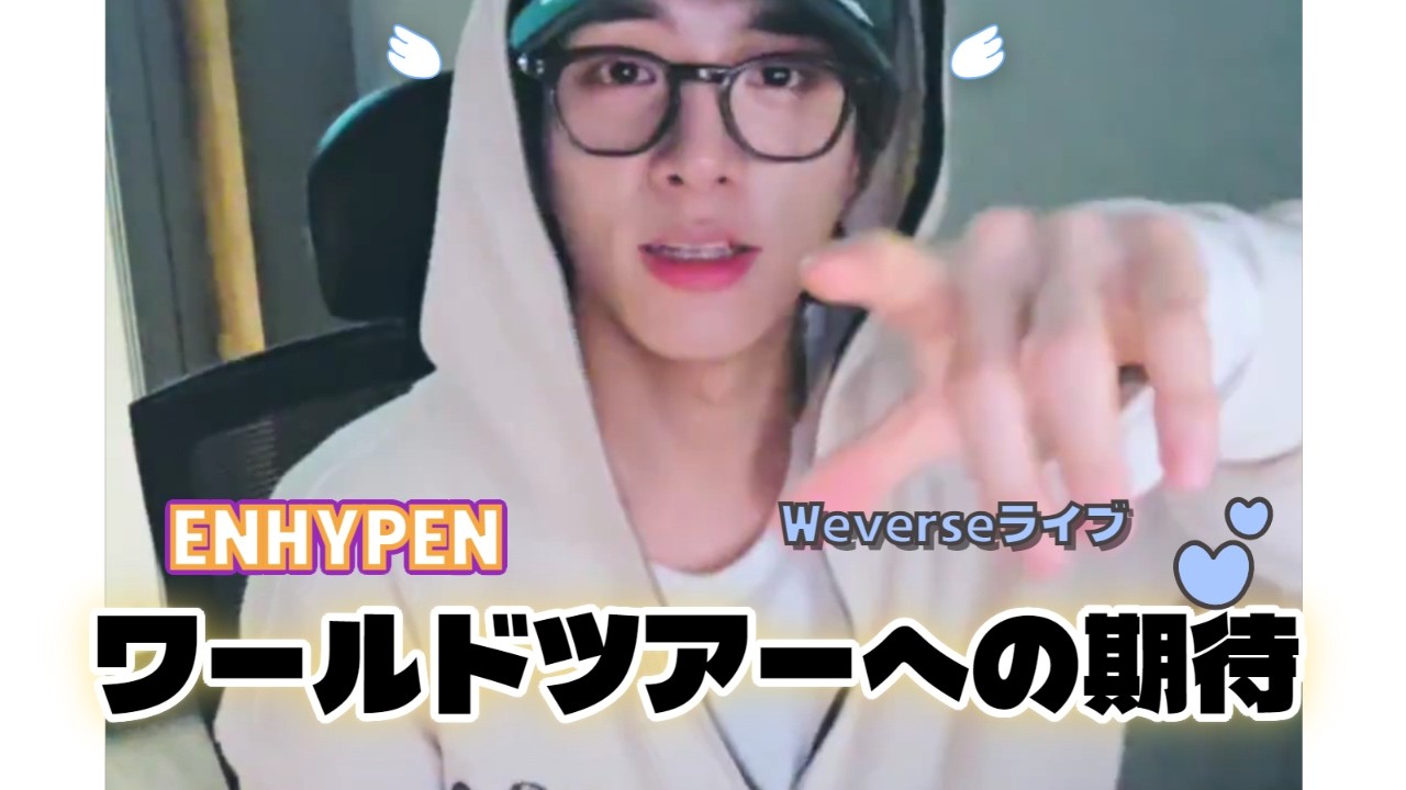 ENHYPEN（エンハイプン）JAKEのWeverseライブ（ワールドツアーへの期待）