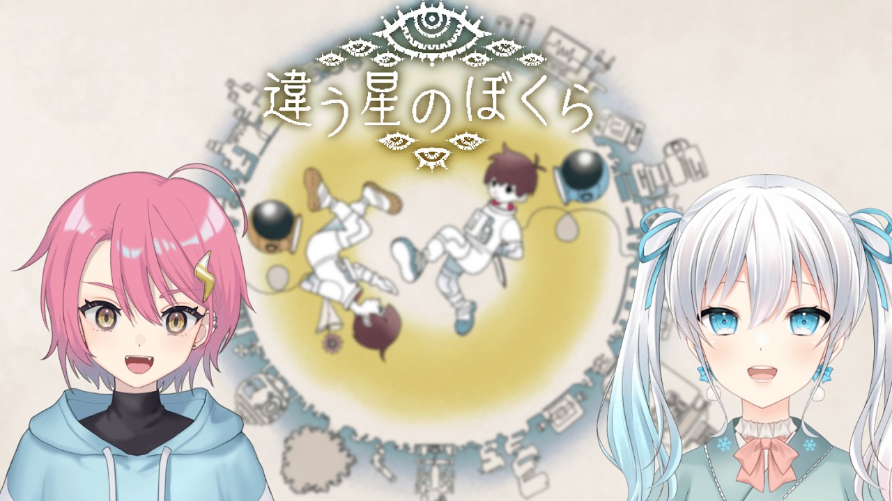 【違う星の僕ら】見える景色の違う2人でパズルを解いていくゲーム【雪月天花/桃瀬ライカ/#Vtuber】