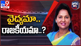 Political Mirchi : వైద్యమా.. రాజకీయమా..? | Undavalli Sridevi