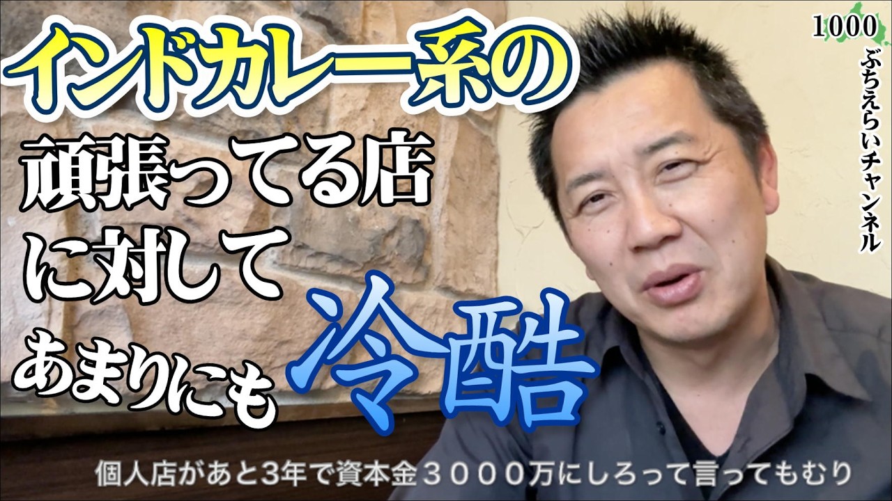 【冷酷すぎる制度】「資本金3,000万円の壁」の影響で日本に大量にあるインドカレー屋が消える！？