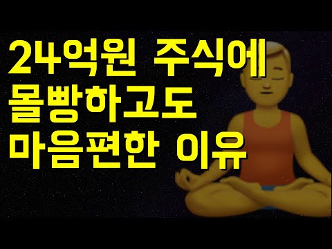 Why I Feel Peaceful Even While Investing 2.4 Billion Won in Stocks