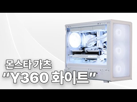 몬스타 가츠 Y360 화이트