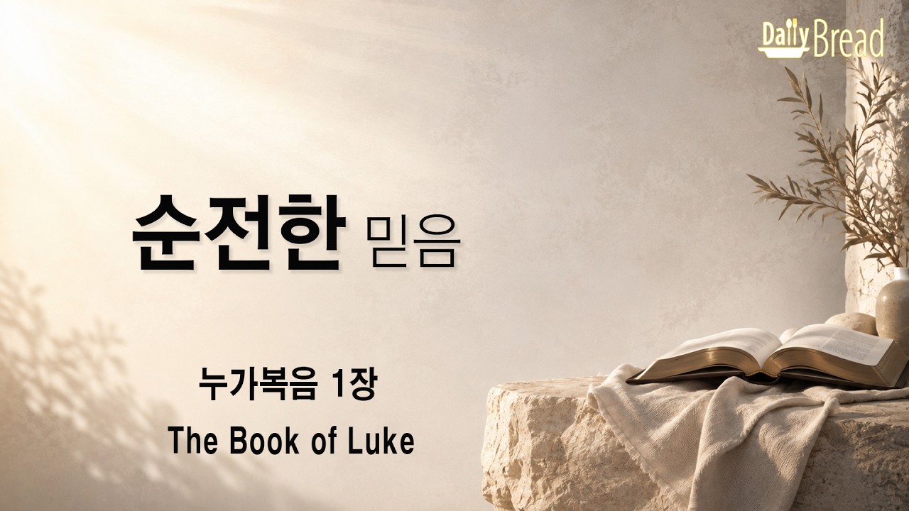 순전한 믿음 — 누가복음 1장 썸네일