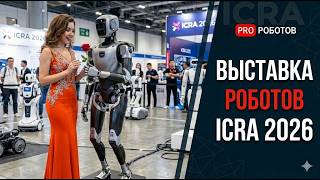 Роботы больше не хайп: на ICRA 2026 показали Будущее, которое уже началось