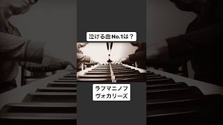 Download lagu 泣けるラフマニノフ　能登泰輝(ピアノ)　#piano #rachmaninoff #vocalise #ヴォカリーズ mp3