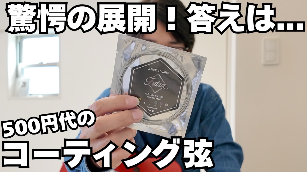 【答え合わせ】まさかの結果に驚愕すること間違いなし！「Futraコーティング弦」が凄すぎた！