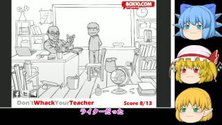 【PCゲーム実況・7】最近の子どもは恐ろしい（Don't Whack Your Teacher【ゆっくり実況】
