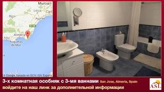 preview picture of video '3-х комнатная особняк с 3-мя ваннами в San Jose, Almeria'