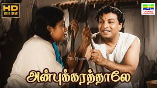 Download lagu Anbukkaratthale - Nallavan Vazhvan | Seerkazhi Govindarajan, P Leela | MK Athmanathan | HD VideoSong mp3
