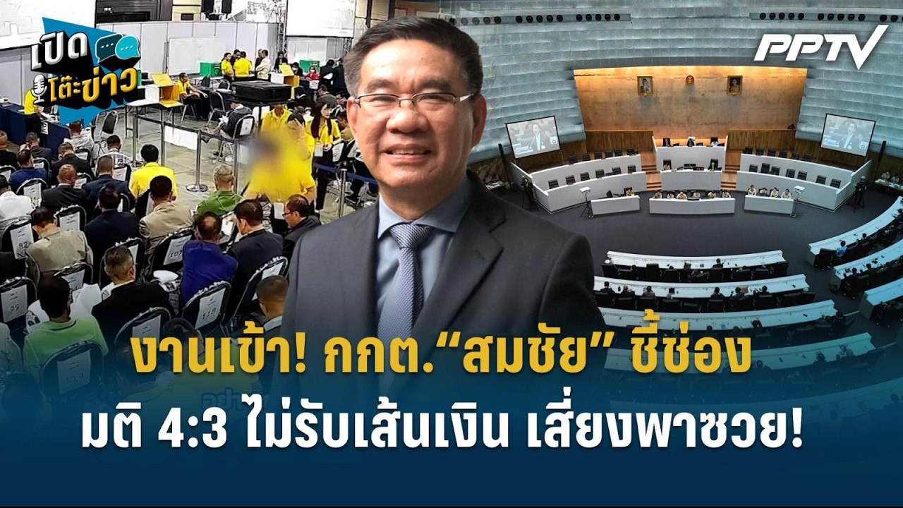 Highlight | งานเข้า! กกต.“สมชัย” ชี้ช่อง มติ 4:3 ไม่รับเส้นเง?