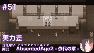 【冴えない実況】AbsentedAge2：アブセンテッドエイジ2 依代の章［その51］