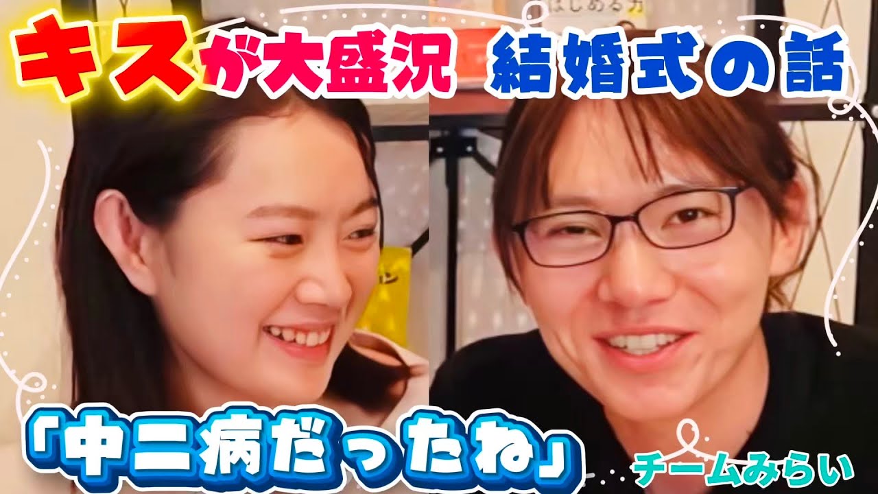 【安野たかひろ＆りなくろ/チームみらい】結婚式💍キスが盛り上がる✨中二病挙式 フル字幕