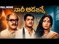 Naadi Aada Janme Full HD Telugu Movie NTR Savitri SV Ranga Rao Harinath Jamuna