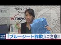 台風15号で…「ブルーシート詐欺」に注意！【防ごう！詐欺被害】（2019年9月17日）