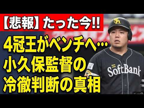 【山川穂高の終焉か？】打率1割台で7試合連続スタメン落ちの衝撃！ソフトバンクの4番に一体何が…？若手の台頭で居場所を失ったホームラン王が直面する「戦力外」の二文字と、あまりにも残酷な現実の全貌。